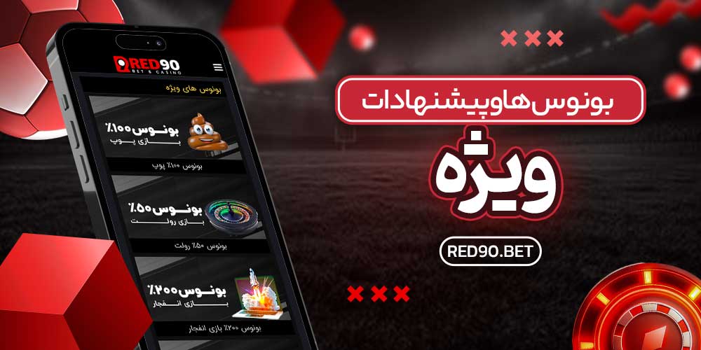 بونوس‌ها و پیشنهادات ویژه
