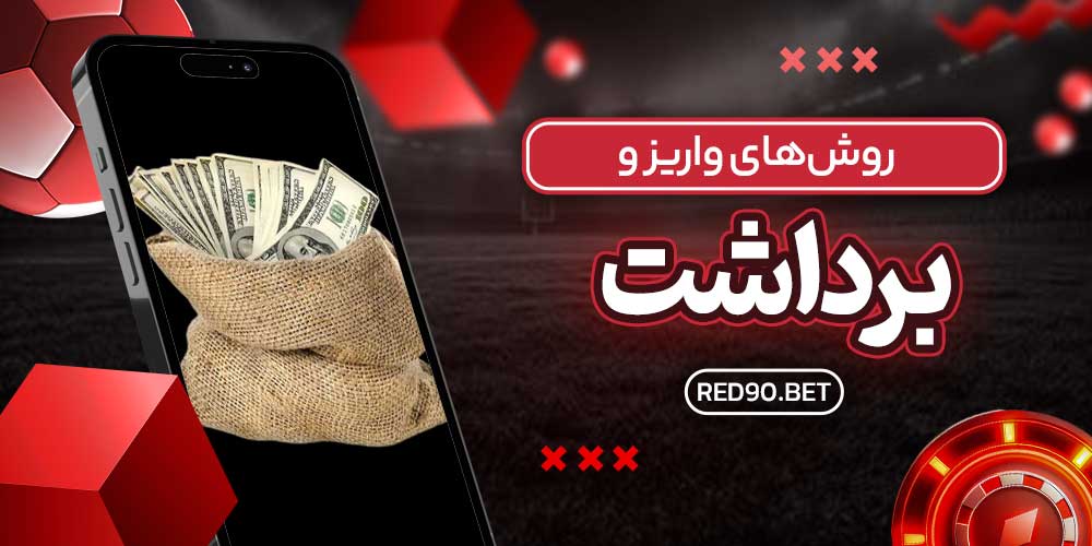 روش‌های واریز و برداشت