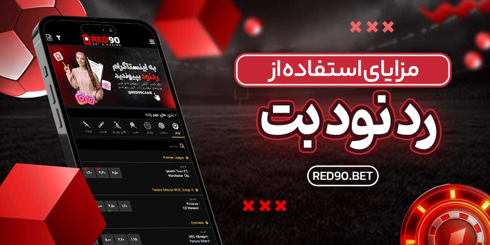 مزایای استفاده از رد نود بت