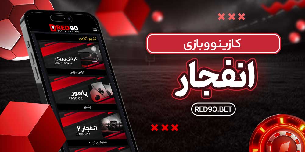 کازینو و بازی انفجار